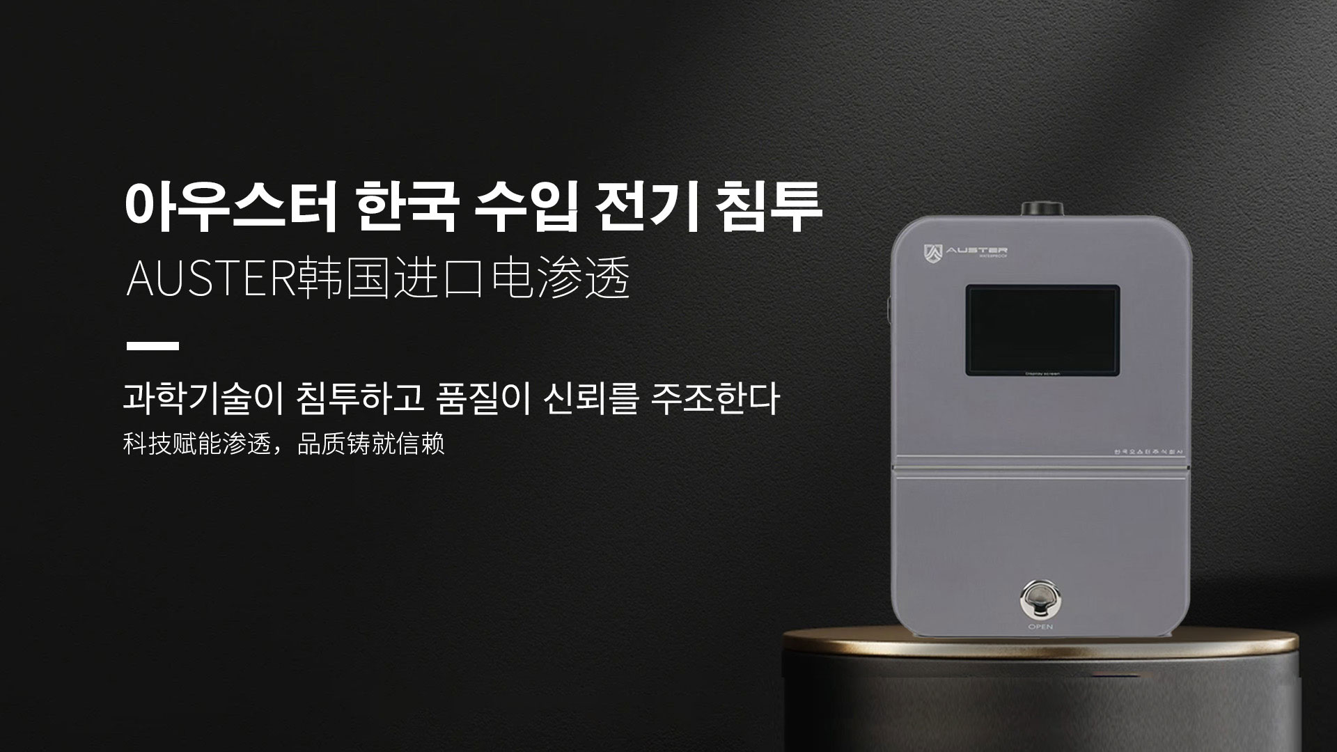 韩国进口电渗透系统|AUSTER电渗透AI防水防潮技术 - 韩国电渗透系统宁乡官网